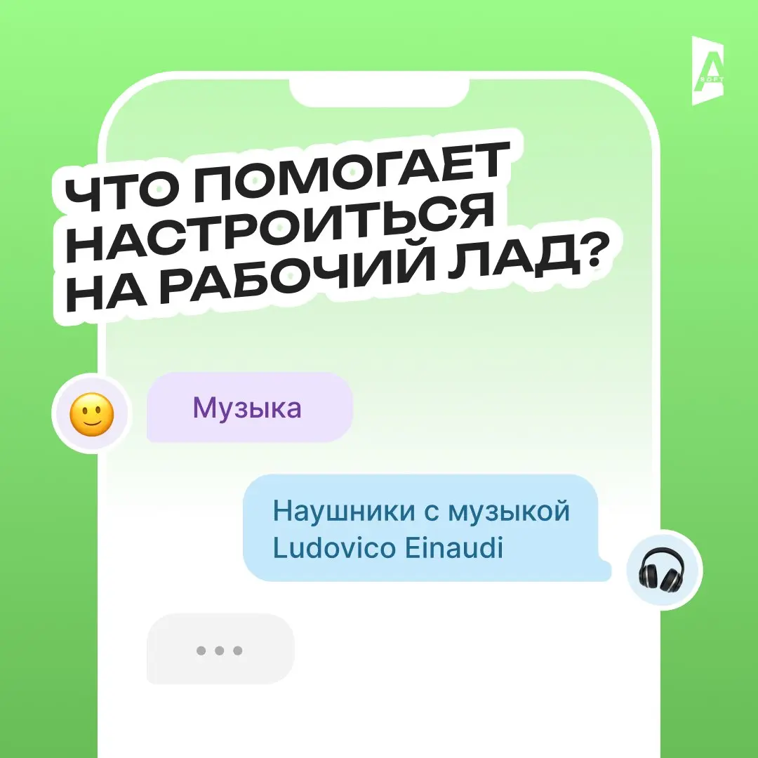 Что помогает настроиться на рабочий лад? ⚡️
Кажется, что четверг — день, когда уже поздно настраиваться на работу (ибо завтра пятница, а потом выходные, ехуу) 😄
Но тем не менее, коллеги из А-Софт поде... | Сетка — социальная сеть от hh.ru