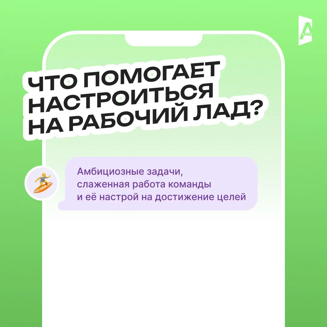 Что помогает настроиться на рабочий лад? ⚡️
Кажется, что четверг — день, когда уже поздно настраиваться на работу (ибо завтра пятница, а потом выходные, ехуу) 😄
Но тем не менее, коллеги из А-Софт поде... | Сетка — социальная сеть от hh.ru