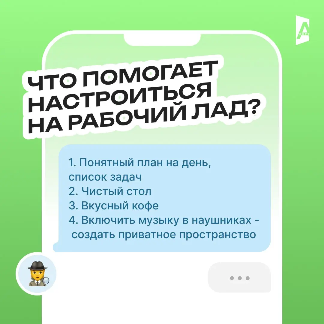 Что помогает настроиться на рабочий лад? ⚡️
Кажется, что четверг — день, когда уже поздно настраиваться на работу (ибо завтра пятница, а потом выходные, ехуу) 😄
Но тем не менее, коллеги из А-Софт поде... | Сетка — социальная сеть от hh.ru