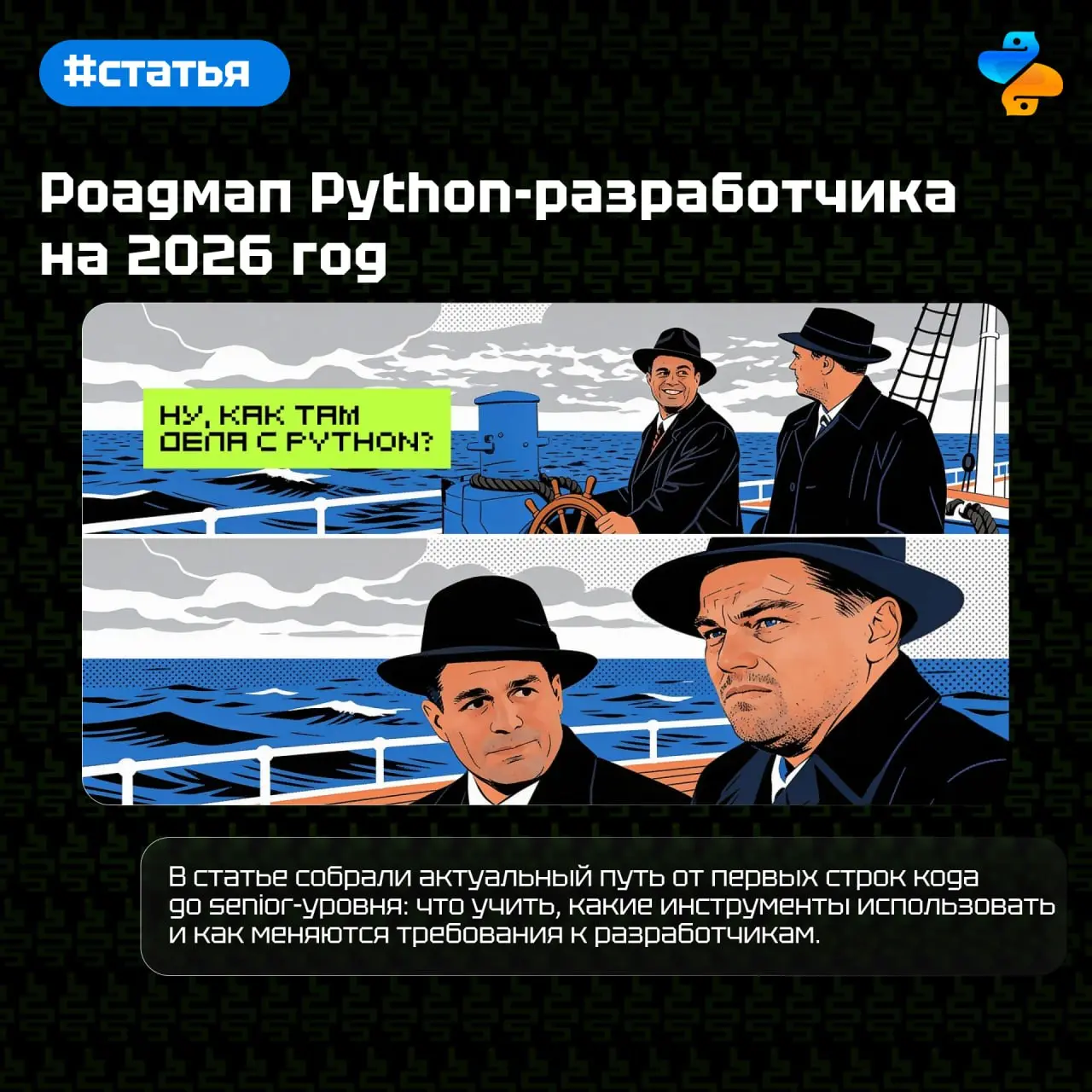 📱 Роадмап Python-разработчика на 2026 год
В статье собрали актуальный путь от первых строк кода до senior-уровня: что учить, какие инструменты использовать и как меняются требования к разработчикам | Сетка — социальная сеть от hh.ru