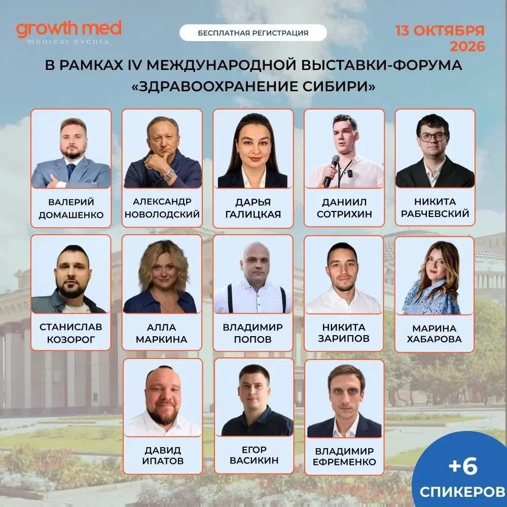 📍 13 октября буду в Новосибирске на GrowthMED!
В рамках выставки-форума «Здравоохранение Сибири» состоится большая секция GrowthMED для собственников и руководителей медицинского бизнеса | Сетка — социальная сеть от hh.ru