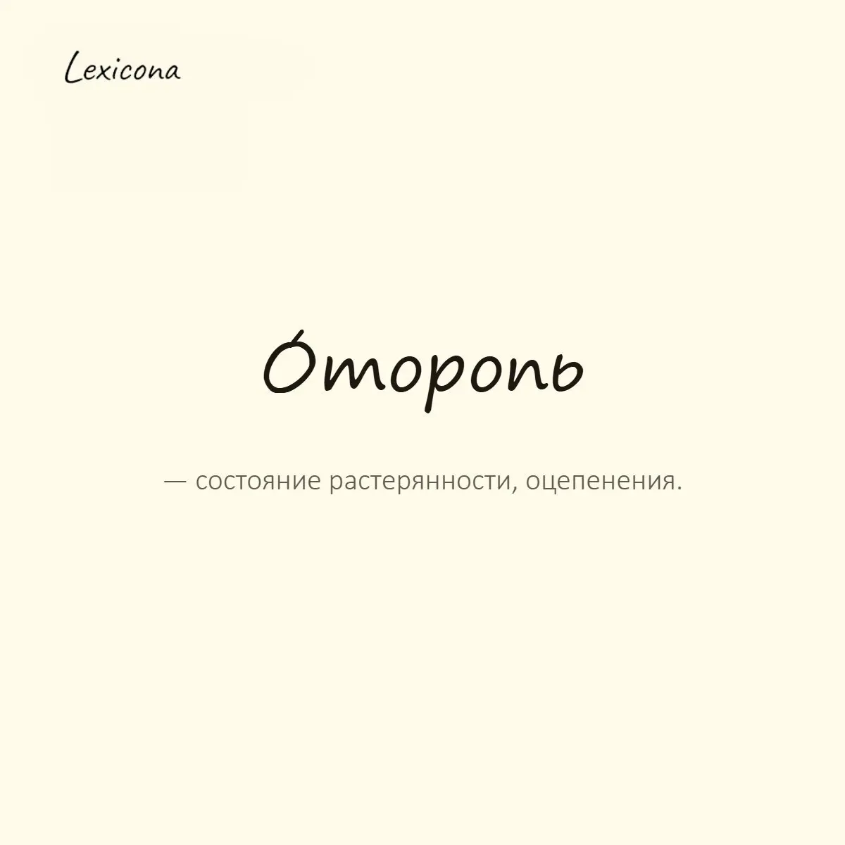 Оторопь — состояние растерянности, оцепенения.
Пример употребления:
От такой новости меня взяла оторопь. | Сетка — социальная сеть от hh.ru