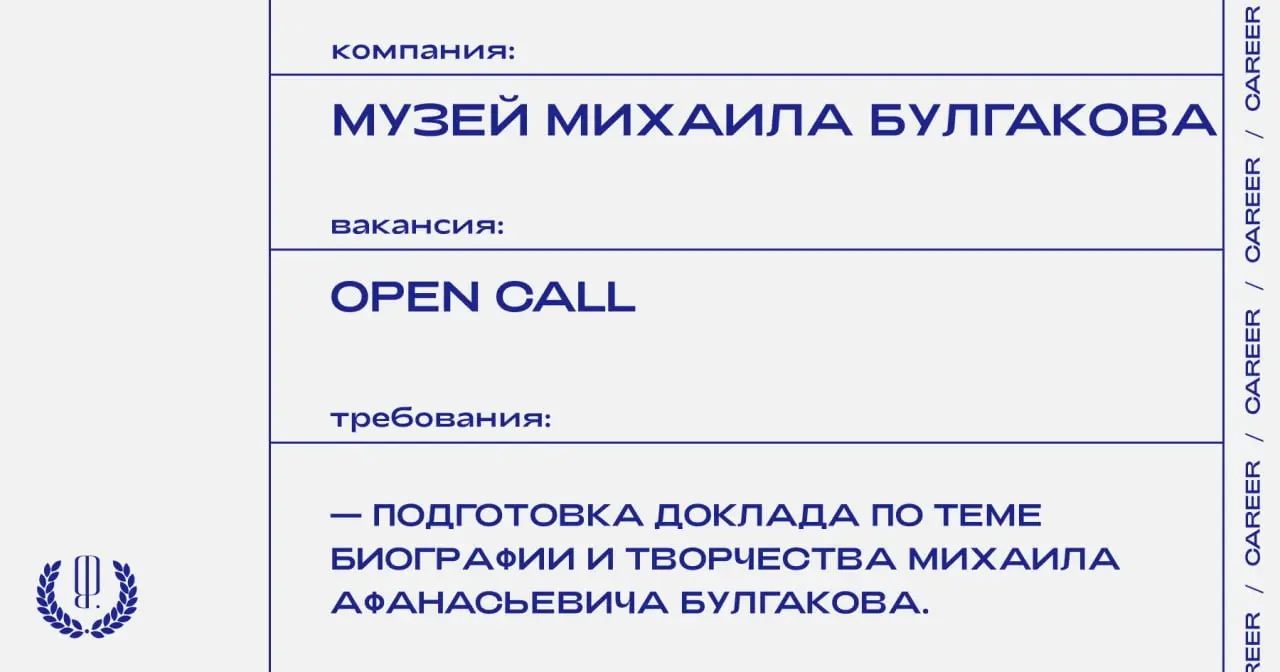 Музей Михаила Булгакова открывает прием заявок на научную конференцию «Михаил Булгаков в потоке российской истории XX–XXI веков» | Сетка — социальная сеть от hh.ru