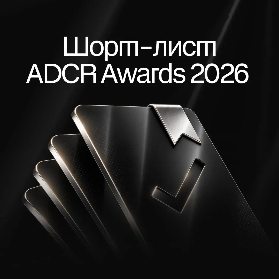 Кто вошёл в шорт-лист ADCR Awards 2026? | Сетка — социальная сеть от hh.ru