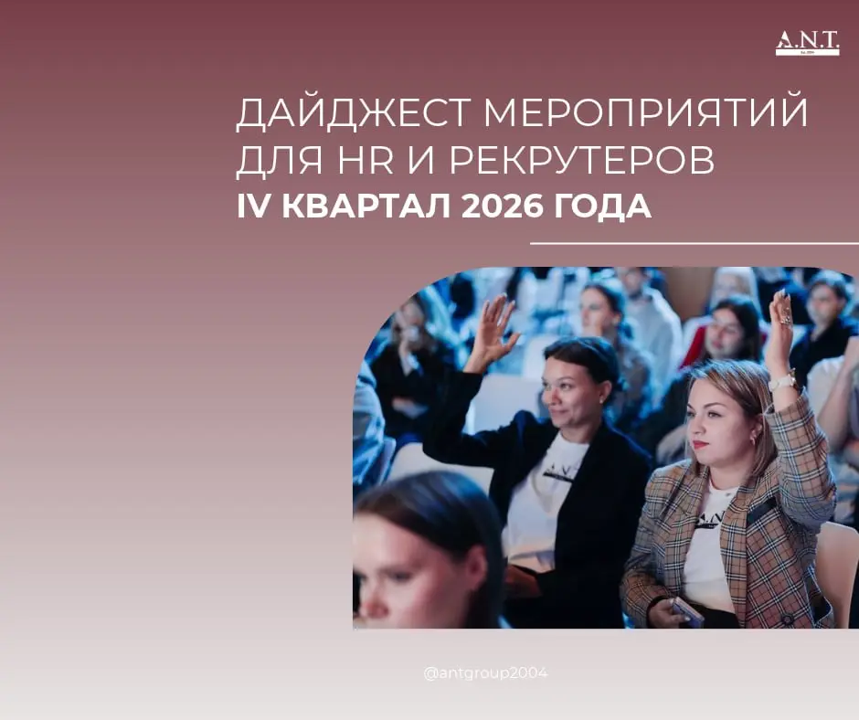 Друзья, собрали для вас афишу ключевых мероприятий для HR и рекрутеров на 4-й квартал 2026 года.
Сохраняйте себе, делитесь с коллегами и будьте в центре самых актуальных HR-событий вместе с ГК "А.Н.Т | Сетка — социальная сеть от hh.ru