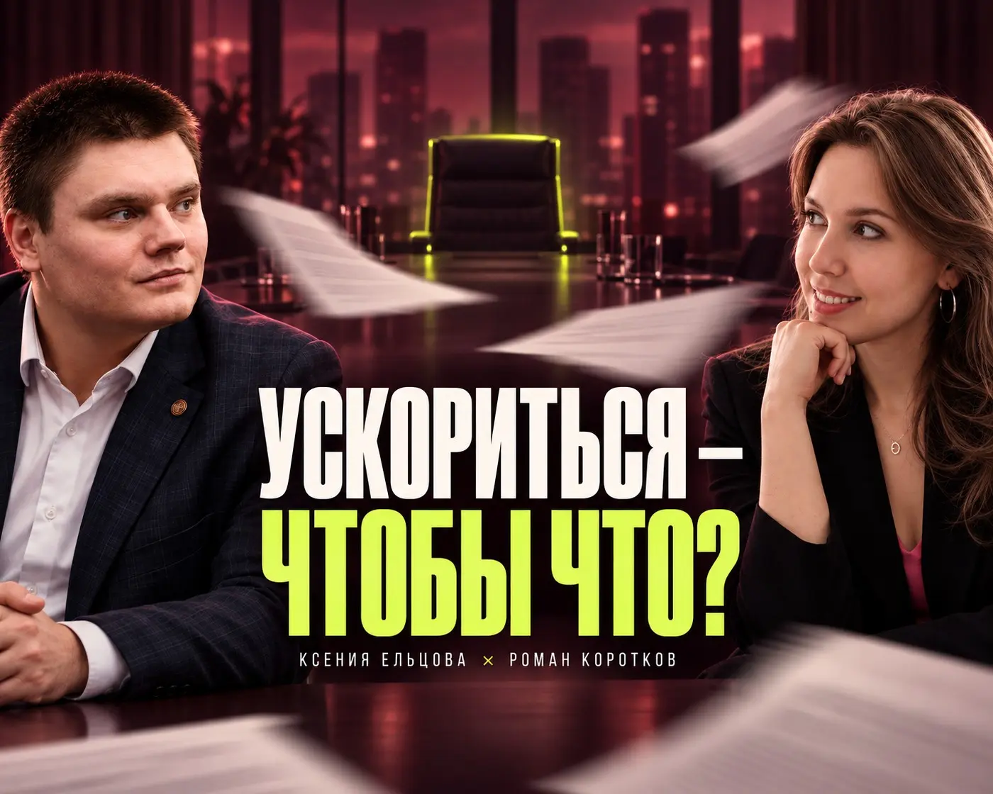 Ускориться — чтобы что? | Сетка — социальная сеть от hh.ru