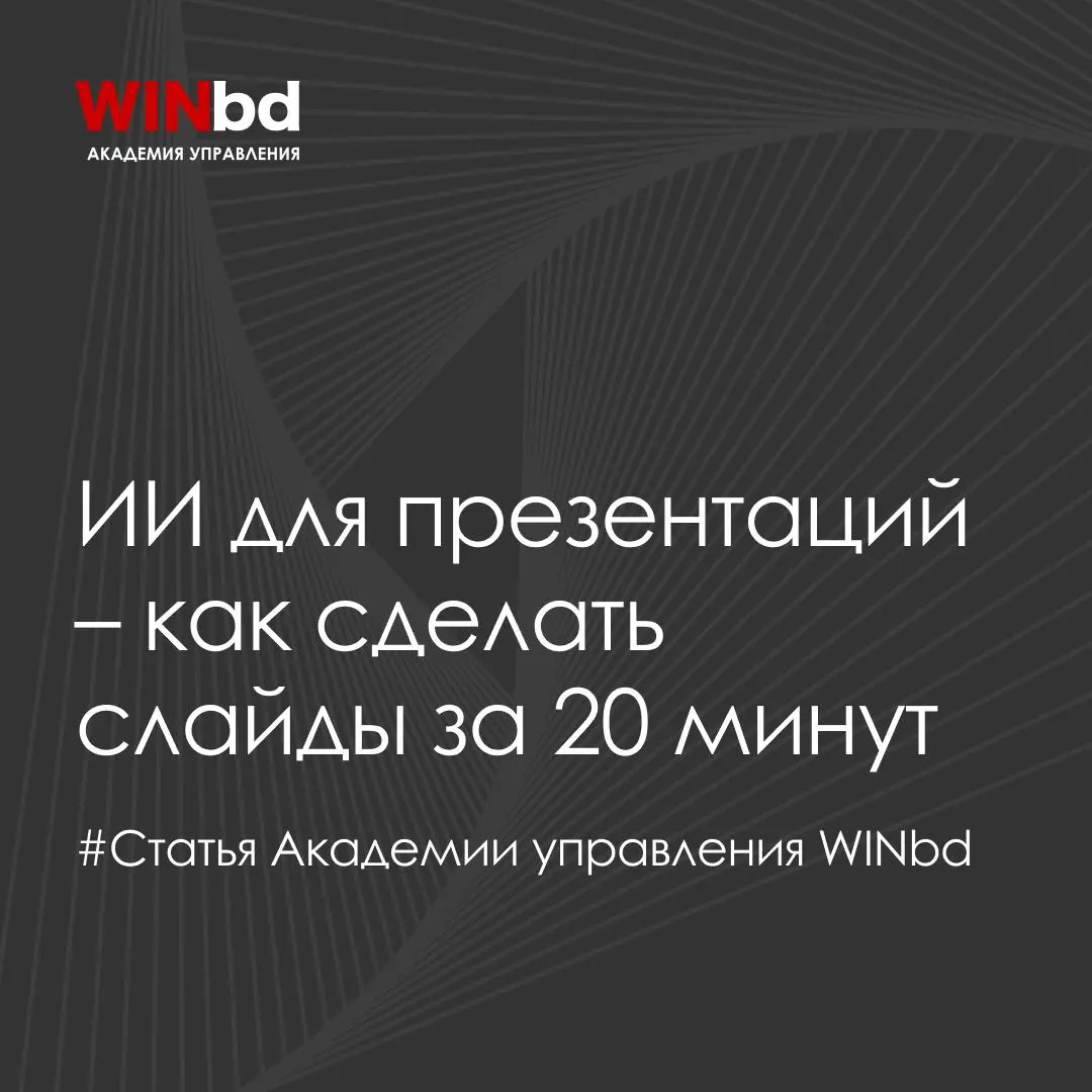 ⚡️ Как сократить время на создание презентаций с помощью ИИ | Сетка — социальная сеть от hh.ru