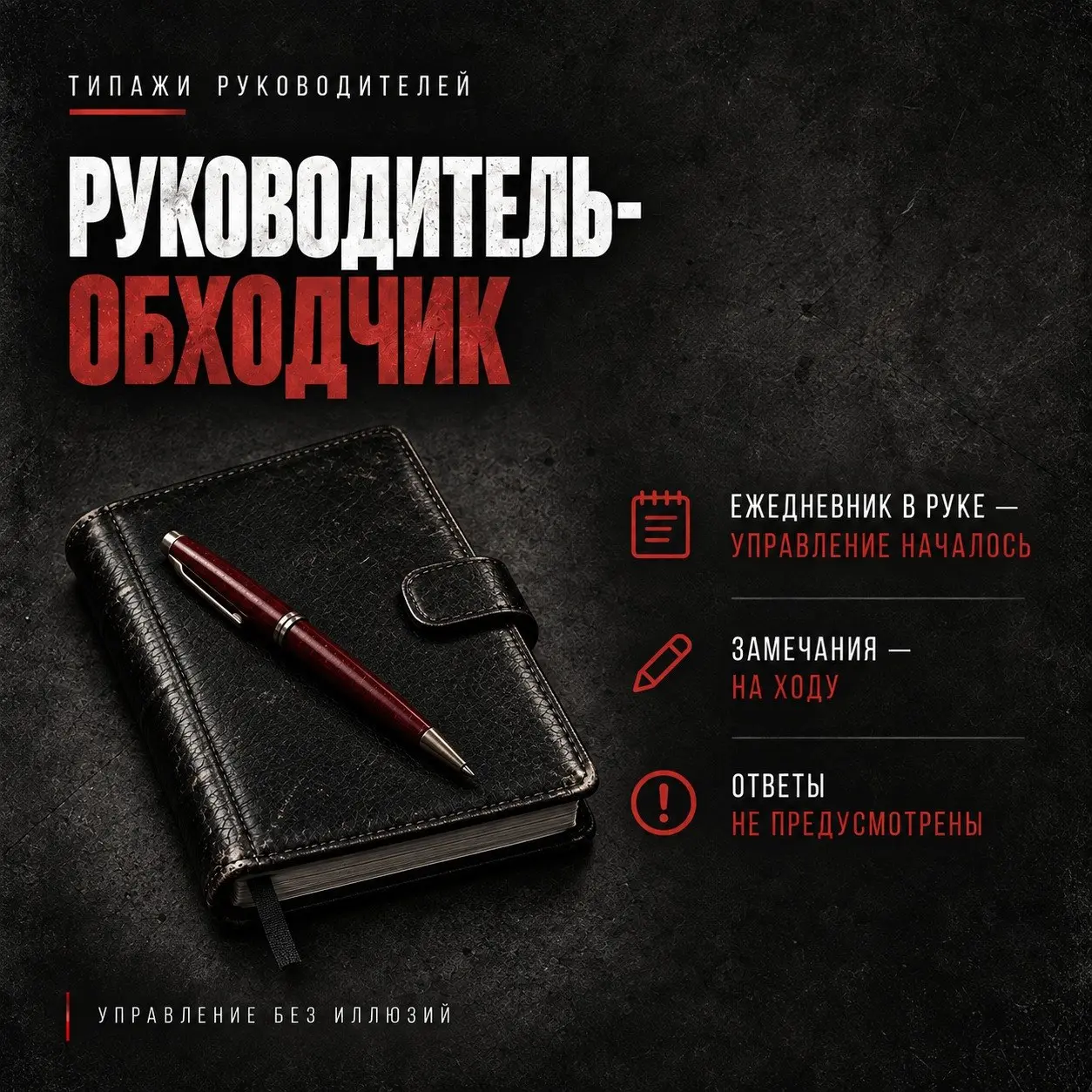 РУКОВОДИТЕЛЬ-ОБХОДЧИК
У него есть ежедневник. Стоит взять его в руки - и человек мгновенно приобретает начальственный вид. Спина выпрямляется. Взгляд становится требовательным. Походка — стремительной | Сетка — социальная сеть от hh.ru