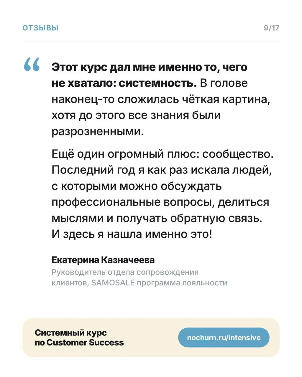 Отзывы наших студентов с курса по Customer Success
За эту неделю мне написали два менти практически с одной и той же новостью: они получили офферы на роли, где Support совмещён с Customer Success | Сетка — социальная сеть от hh.ru