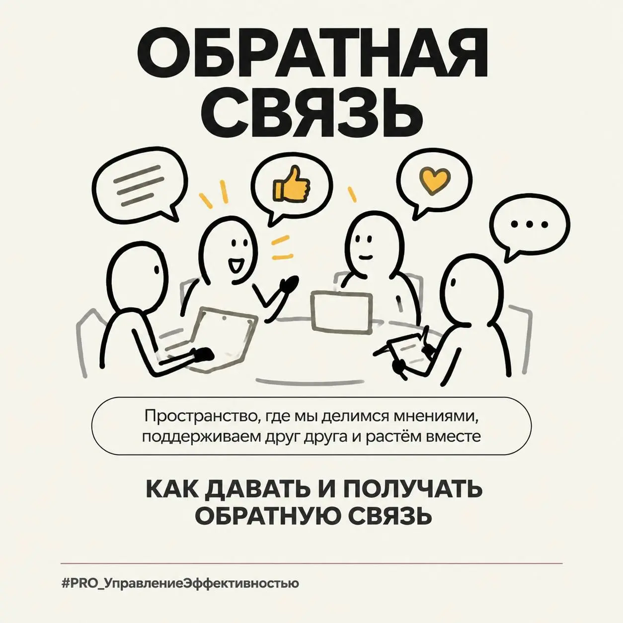 📝 Обратная связь: не просто разговор, а инструмент управления
Мы успешно прошли 7️⃣практик регулярного менедждмента, и сегодня завершим серию Обратной связью | Сетка — социальная сеть от hh.ru