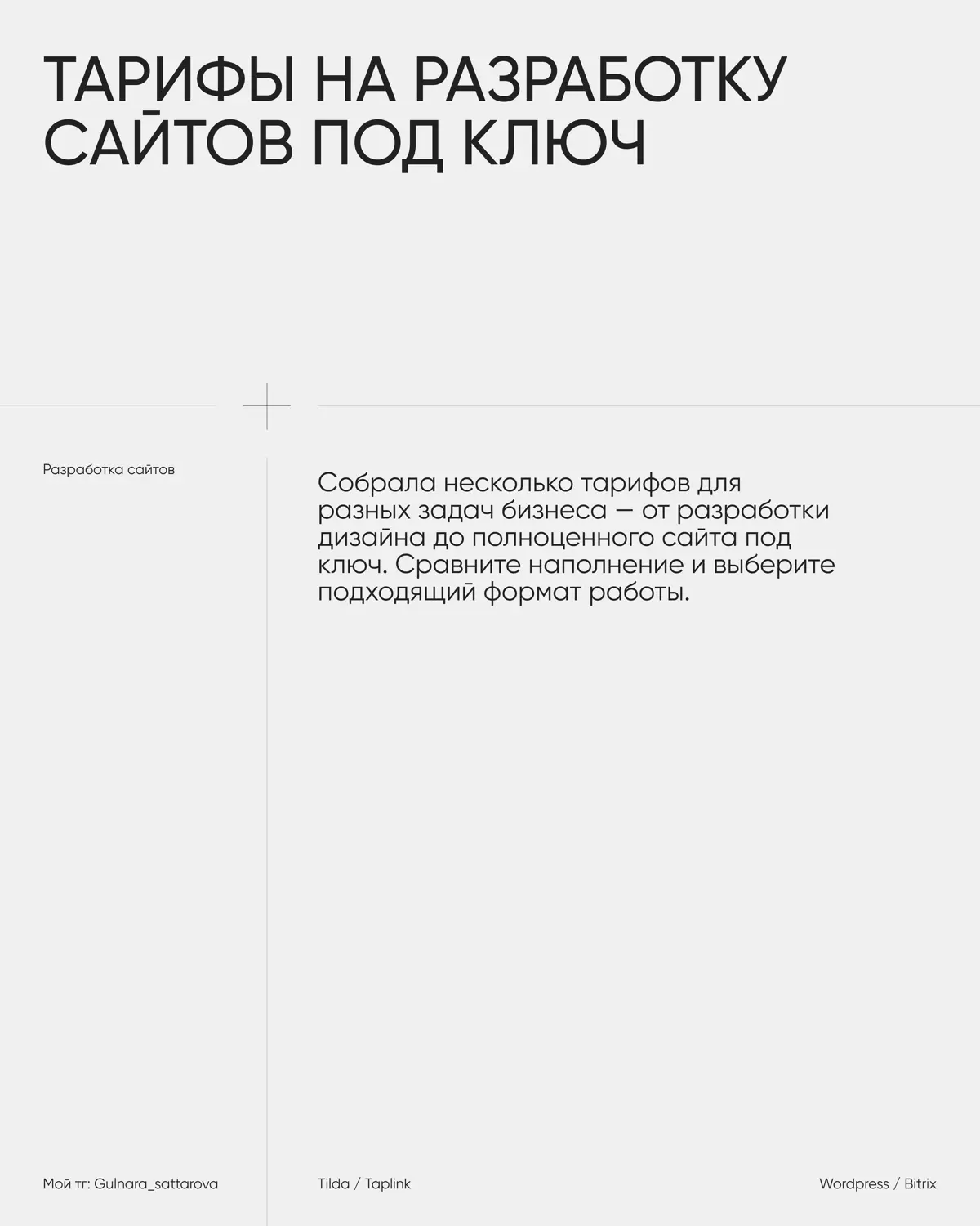 Какой тариф на разработку сайта выбрать и чем они отличаются?
Не каждому проекту нужен одинаковый объём работы | Сетка — социальная сеть от hh.ru