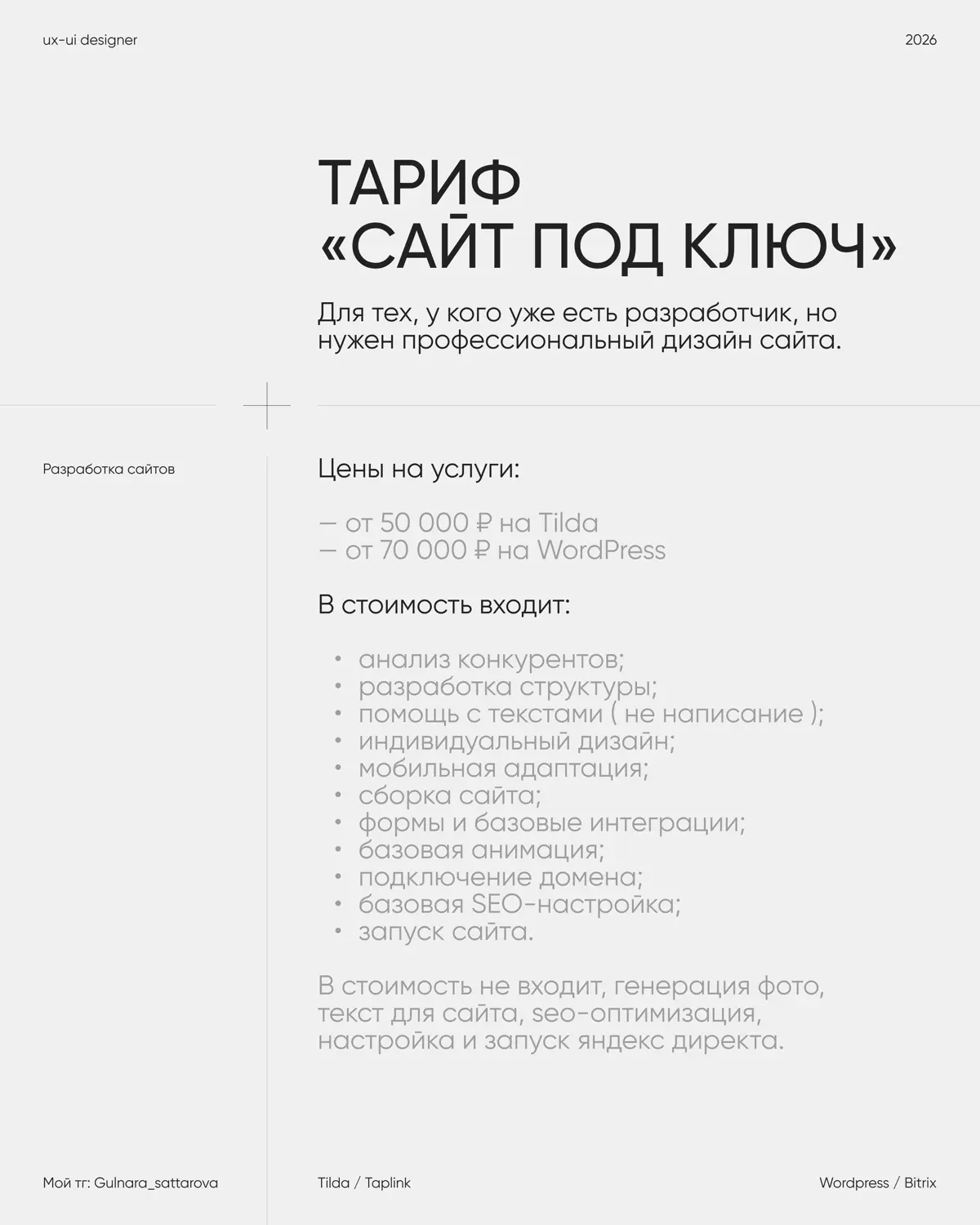 Какой тариф на разработку сайта выбрать и чем они отличаются?
Не каждому проекту нужен одинаковый объём работы | Сетка — социальная сеть от hh.ru
