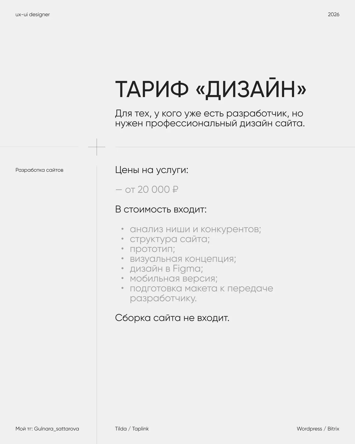 Какой тариф на разработку сайта выбрать и чем они отличаются?
Не каждому проекту нужен одинаковый объём работы | Сетка — социальная сеть от hh.ru