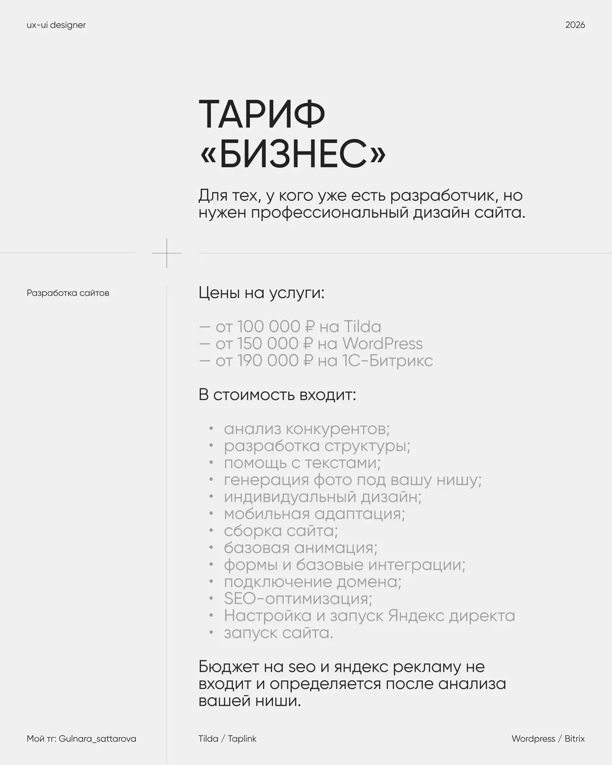Какой тариф на разработку сайта выбрать и чем они отличаются?
Не каждому проекту нужен одинаковый объём работы | Сетка — социальная сеть от hh.ru