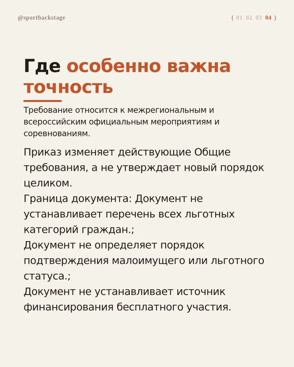 🚫💰В регламенты межрегиональных и всероссийских стартов добавят условия бесплатного участия льготников
📑Следить за изменениями в спортивных документах можно в Спортивном навигаторе — всё важное в одном... | Сетка — социальная сеть от hh.ru
