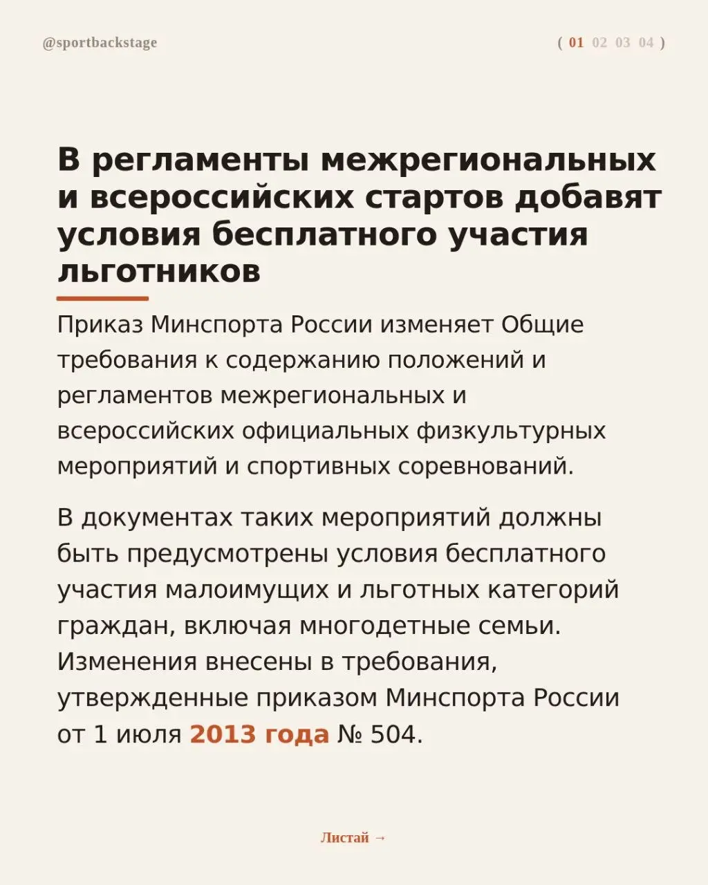 🚫💰В регламенты межрегиональных и всероссийских стартов добавят условия бесплатного участия льготников
📑Следить за изменениями в спортивных документах можно в Спортивном навигаторе — всё важное в одном... | Сетка — социальная сеть от hh.ru