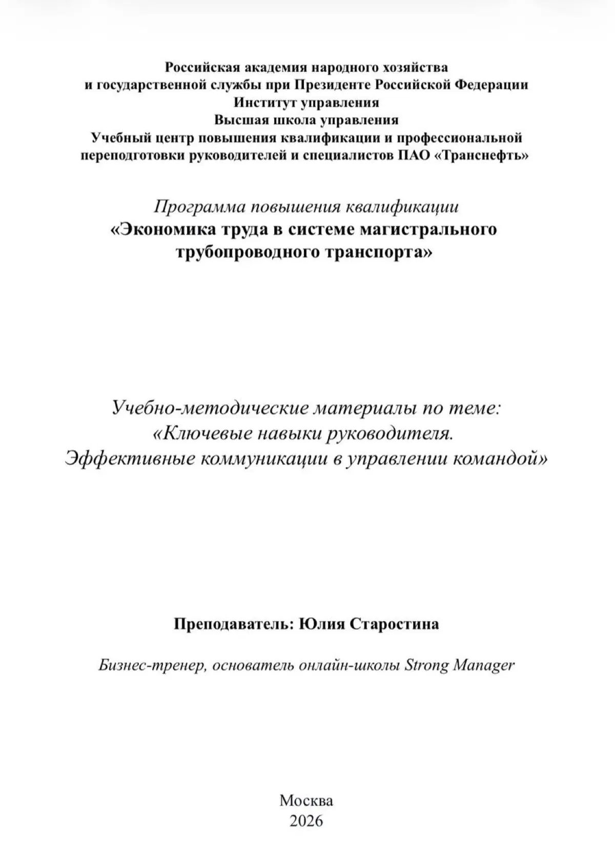Преподаю для Транснефти в РАНХиГС | Сетка — социальная сеть от hh.ru