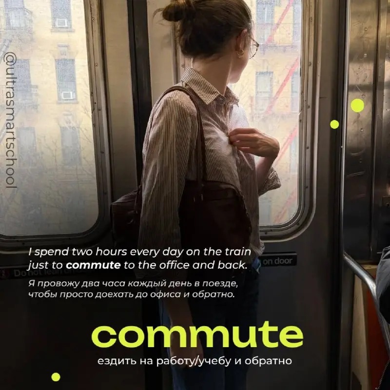 #словодня
🚗to commute/kəˈmjuːt/
— used to describe the regular travel between home and work/study, often long-distance and in crowded transport
I spend two hours every day on the train just to commute... | Сетка — социальная сеть от hh.ru