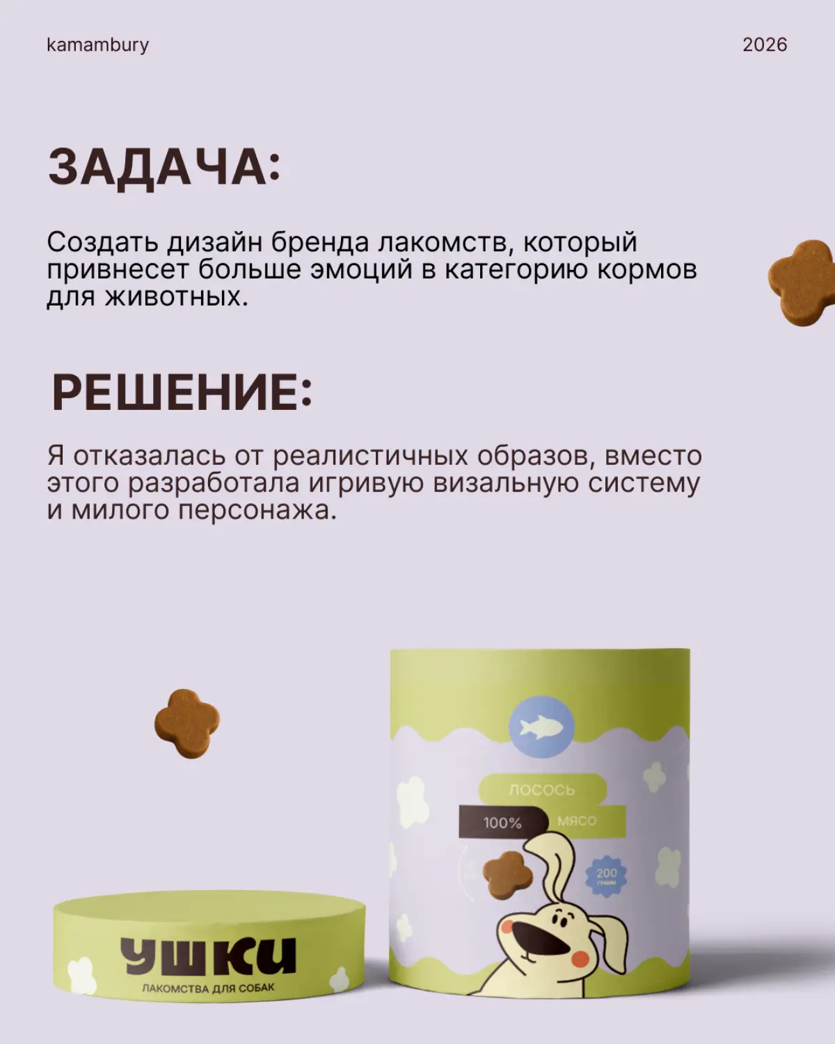 Дизайн бренда лакомств для собак | Сетка — социальная сеть от hh.ru