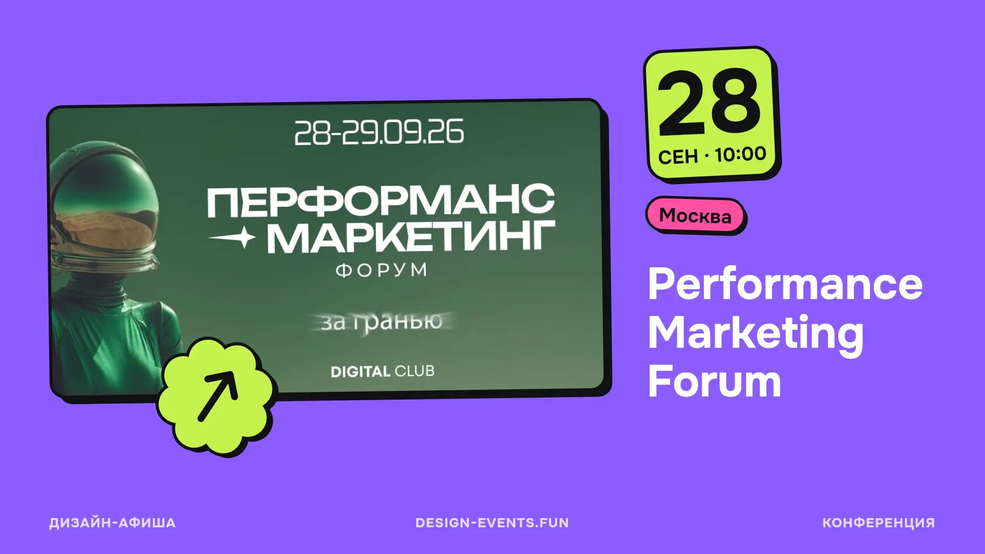 Performance Marketing Forum
2 дня и 4 потока про трансформацию performance-маркетинга
28 сентября, 10:00 · Москва · Подробнее на сайте афиши →
Как меняется CJM с учетом нейропоиска и ИИ, какие стратег... | Сетка — социальная сеть от hh.ru