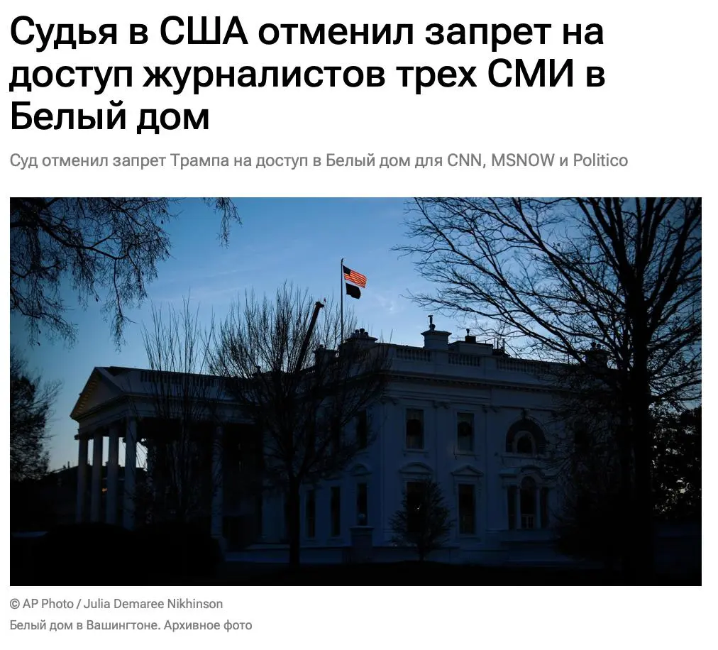 Политико-журналистская Санта-Барбара в США продолжается.
Федеральный судья на две недели приостановил указ Дональда Трампа об отстранении пула CNN, MS NOW и Politico от работы в Белом доме | Сетка — социальная сеть от hh.ru