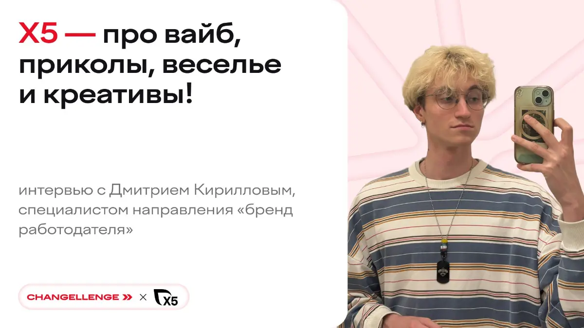 быть им или работать с ним? даже не знаем, что выбрать 👀
но историей Дмитрия Кириллова точно вдохновляемся — ведь он строит карьеру в работодателе нового поколения Х5!
1 | Сетка — социальная сеть от hh.ru