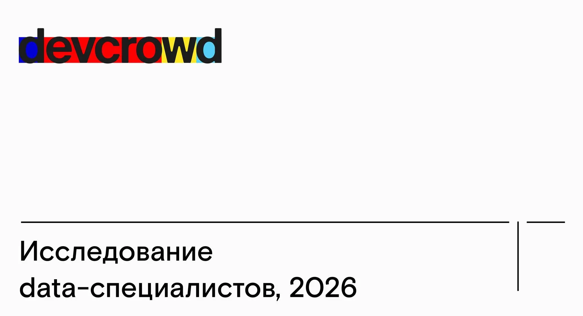 Исследование data-people
Тут ребята из DevCrowd запустили ежегодное исследование специалистов по работе с данными и попросили поделиться, чтобы охватить больше крутых спецов😎😎
Отчеты у них получаются ... | Сетка — социальная сеть от hh.ru