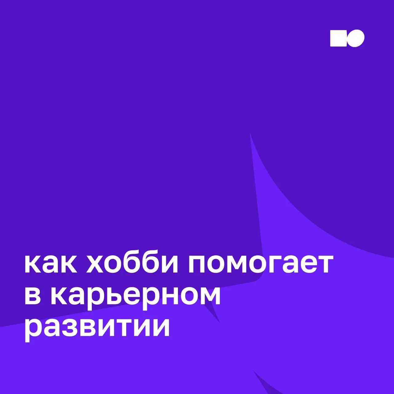 А снять костюм — кто ты без него?
Жизнь после офиса: как хобби спасают нашу идентичность (и карьеру) | Сетка — социальная сеть от hh.ru