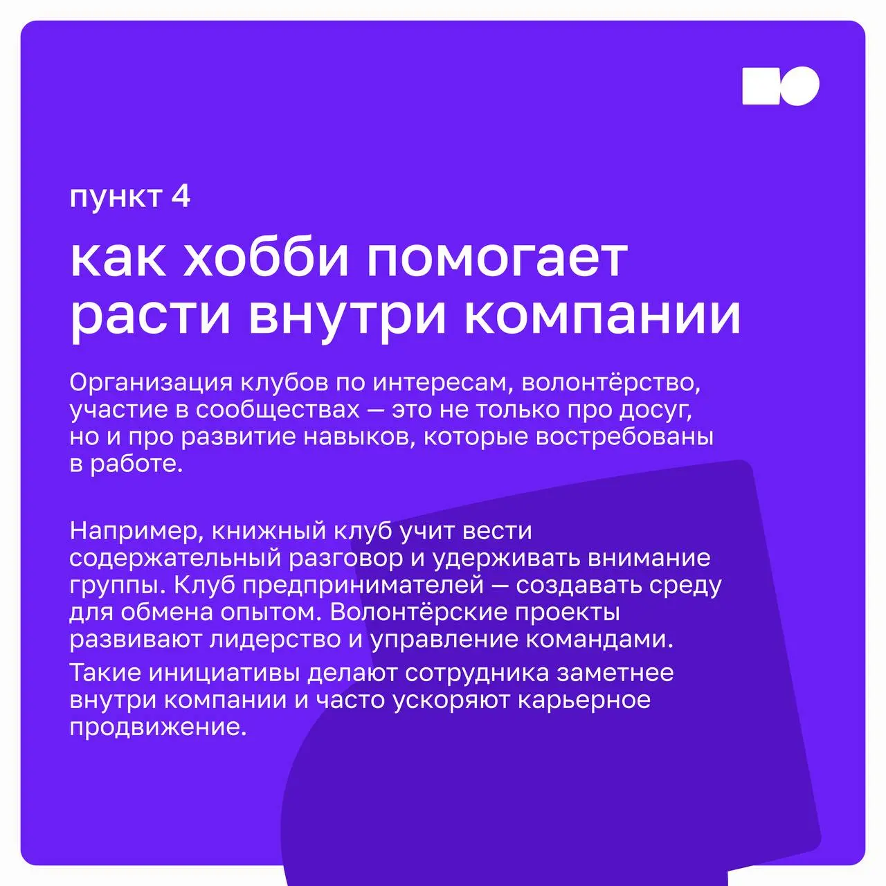 А снять костюм — кто ты без него?
Жизнь после офиса: как хобби спасают нашу идентичность (и карьеру) | Сетка — социальная сеть от hh.ru