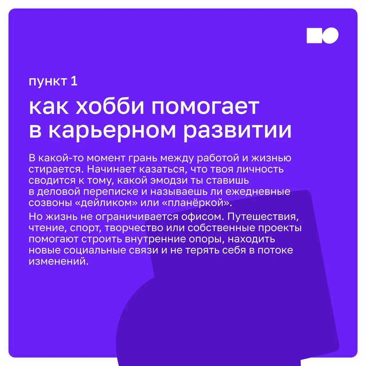 А снять костюм — кто ты без него?
Жизнь после офиса: как хобби спасают нашу идентичность (и карьеру) | Сетка — социальная сеть от hh.ru