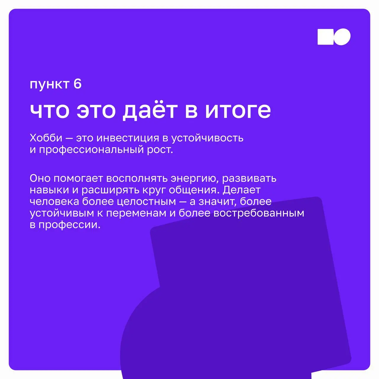 А снять костюм — кто ты без него?
Жизнь после офиса: как хобби спасают нашу идентичность (и карьеру) | Сетка — социальная сеть от hh.ru