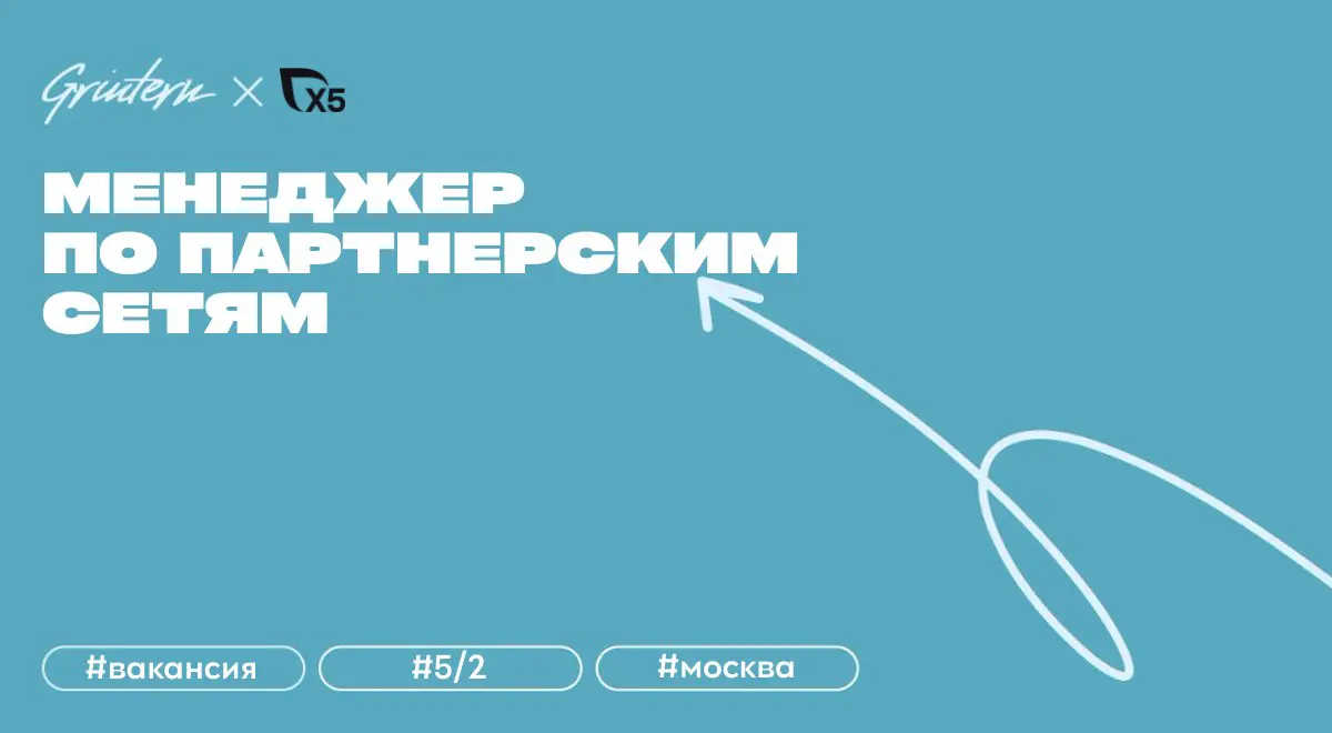 менеджер по партнерским сетям (CPA) и качеству трафика в X5
что нужно делать:
— общаться с CPA-сетями и развивать этот канал, соблюдая целевые показатели;
— внедрять разные модели оплаты и переводить ... | Сетка — социальная сеть от hh.ru