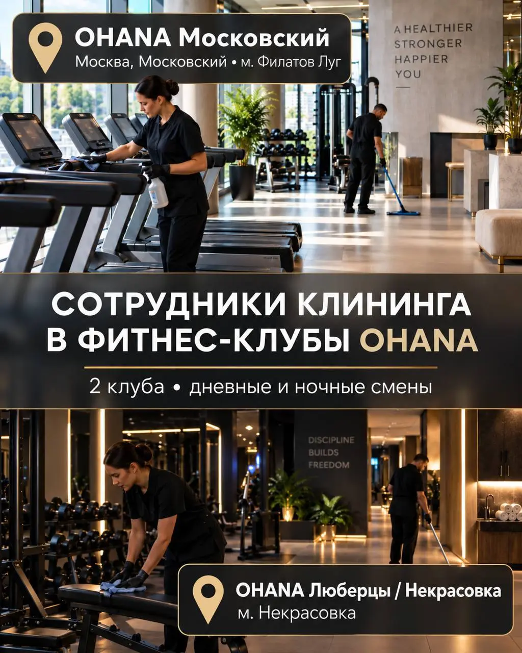 СОТРУДНИК КЛИНИНГА В ДНЕВНЫЕ И НОЧНЫЕ СМЕНЫ
От 100 000₽
Фитнес-клубы OHANA
📍Москва | Московский, м. Филатов Луг | Некрасовка | Лухмановская | Улица Дмитриевского, ул. Хабарова, 2 | Сетка — социальная сеть от hh.ru