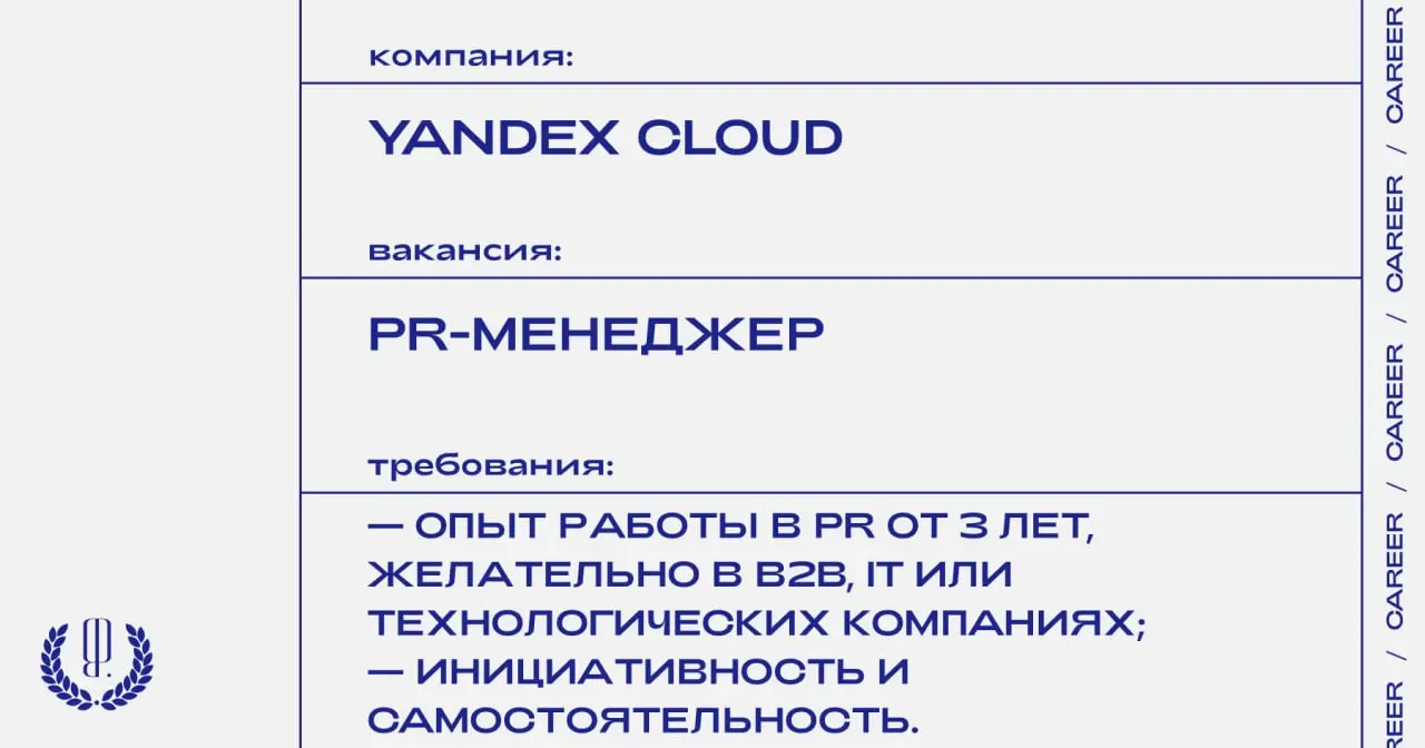 Yandex Cloud ищет PR-менеджера B2B.
https://theblueprint | Сетка — социальная сеть от hh.ru
