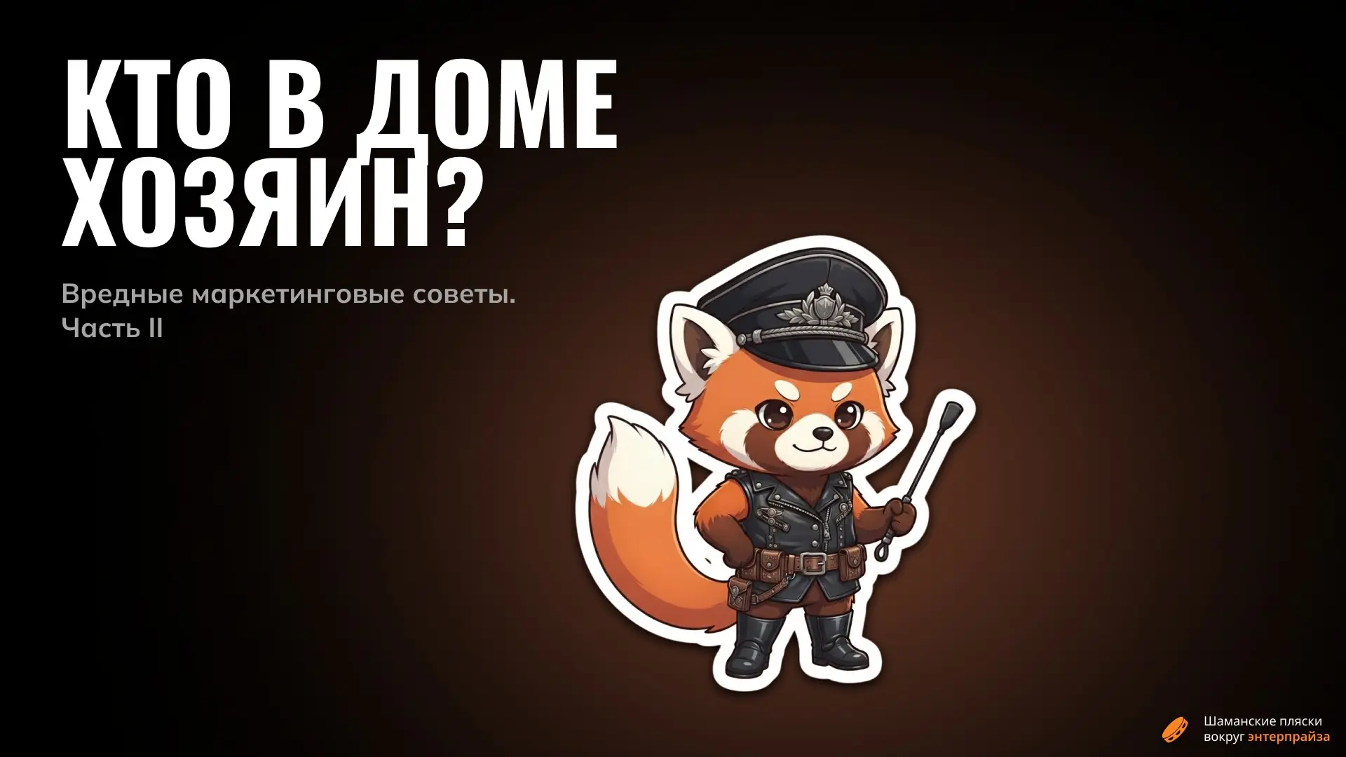 Должен ли маркетолог уметь кусаться? Часть II | Сетка — социальная сеть от hh.ru