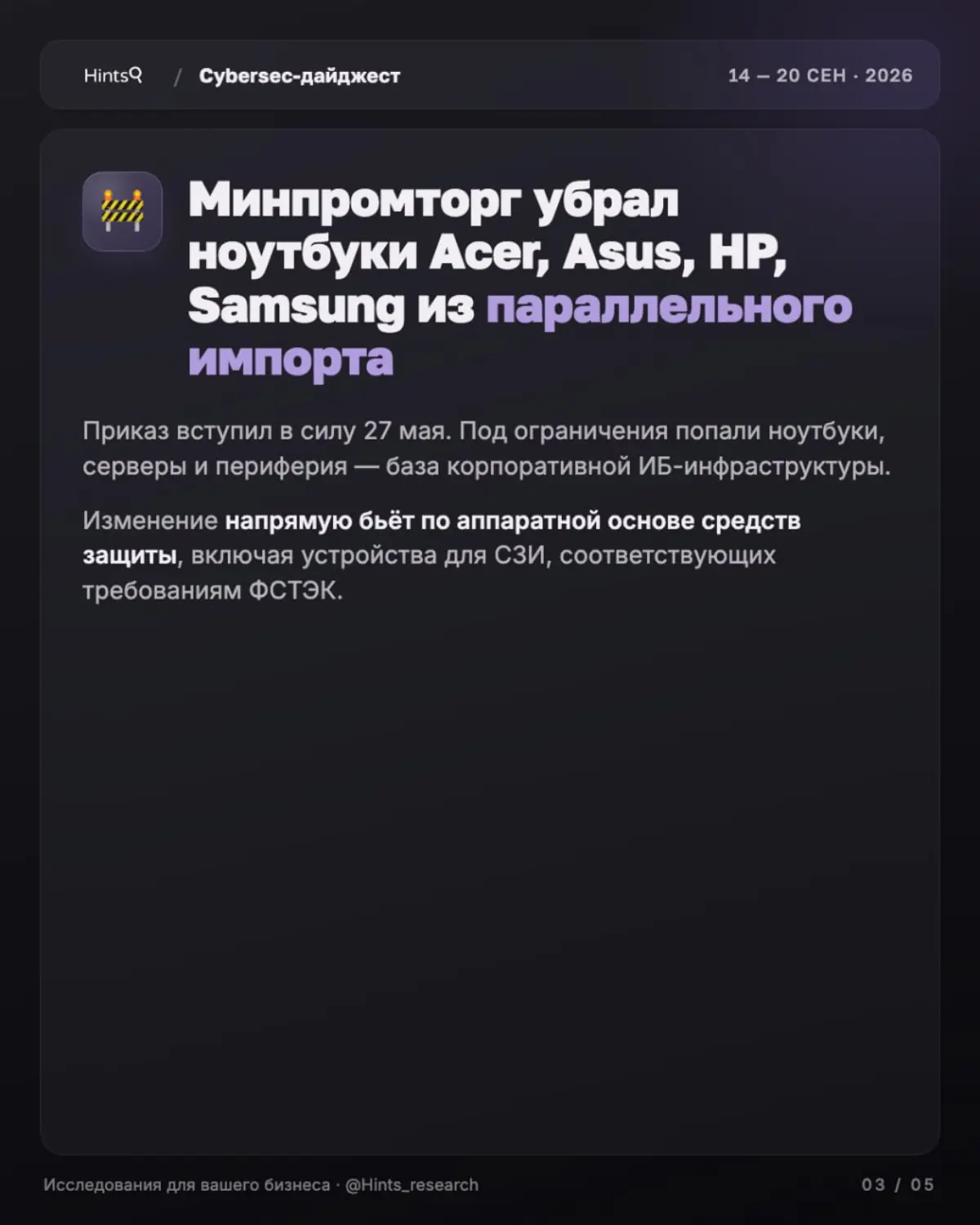 Обзор рынка ИБ от Hints с новостями за прошедшую неделю 🔐 | Сетка — социальная сеть от hh.ru