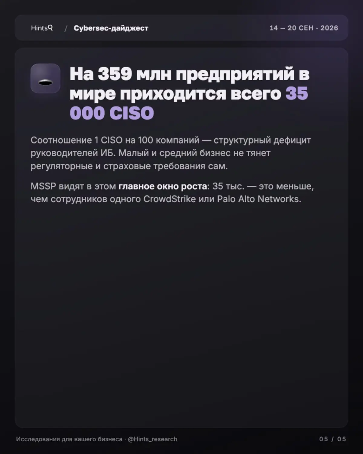 Обзор рынка ИБ от Hints с новостями за прошедшую неделю 🔐 | Сетка — социальная сеть от hh.ru
