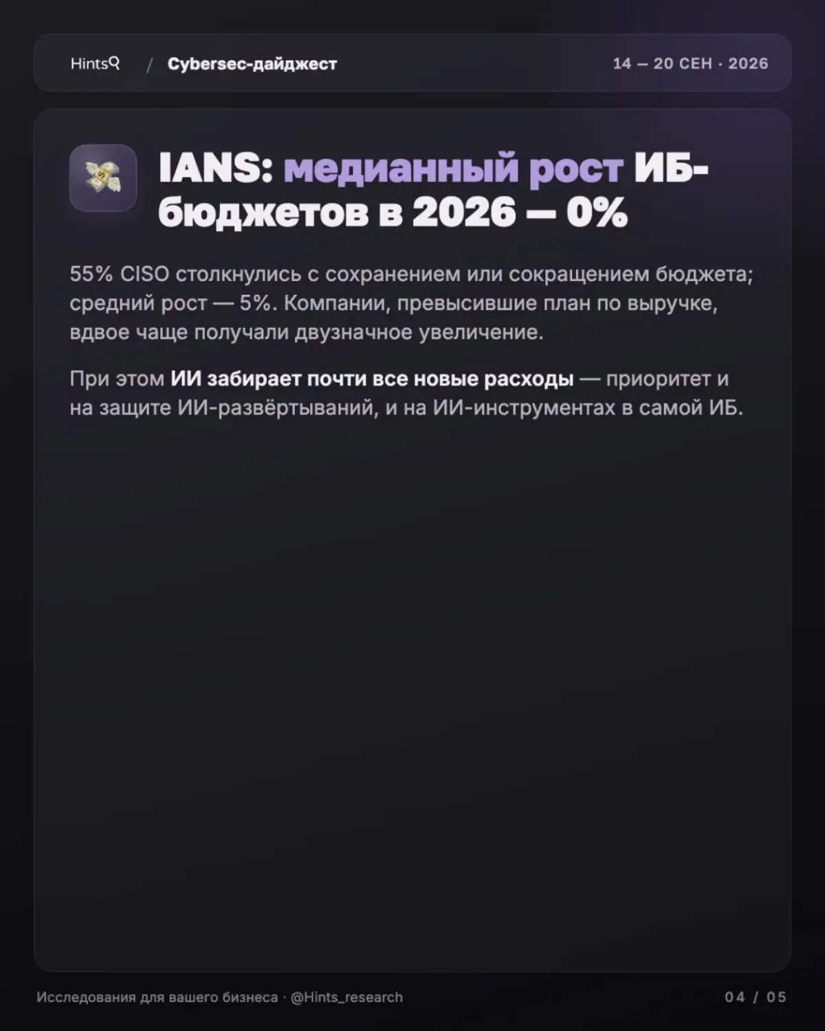 Обзор рынка ИБ от Hints с новостями за прошедшую неделю 🔐 | Сетка — социальная сеть от hh.ru