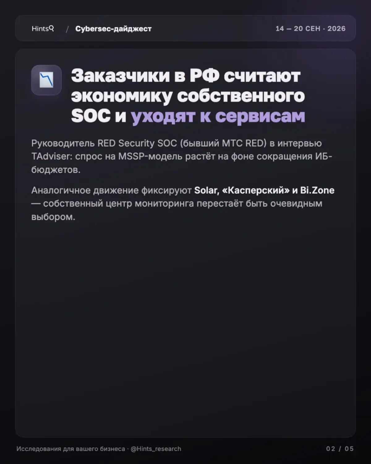Обзор рынка ИБ от Hints с новостями за прошедшую неделю 🔐 | Сетка — социальная сеть от hh.ru