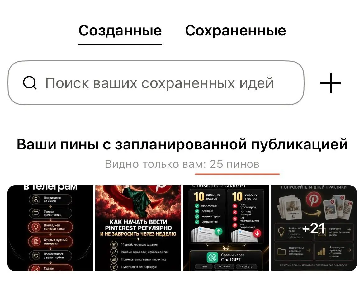Вчера за 1,5 часа я создала 25 Пинов и сразу поставила их в отложку🔥
И нет, я не сидела все это время и мучительно придумывала темы, заголовки и дизайн с нуля 😁
У меня просто есть своя система работы ... | Сетка — социальная сеть от hh.ru