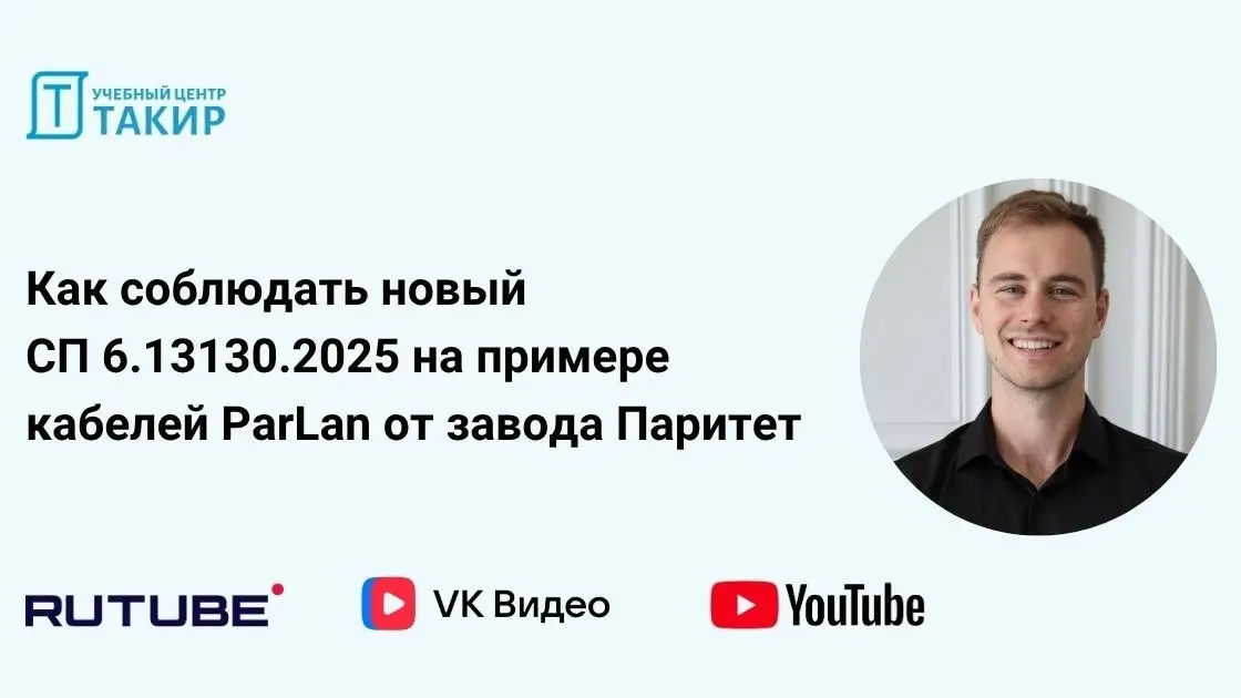 🎥 Как соблюдать новый СП 6.13130 | Сетка — социальная сеть от hh.ru