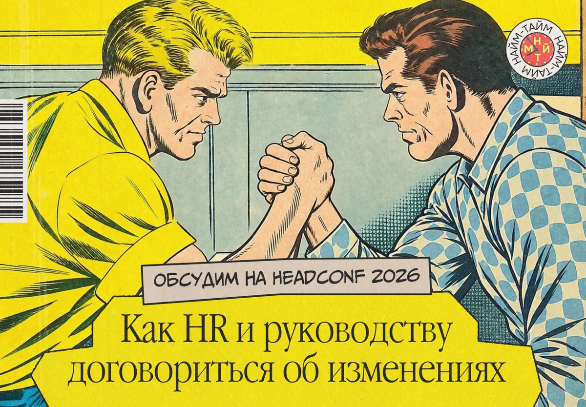 HR и руководитель не слышат друг друга: что делать? | Сетка — социальная сеть от hh.ru