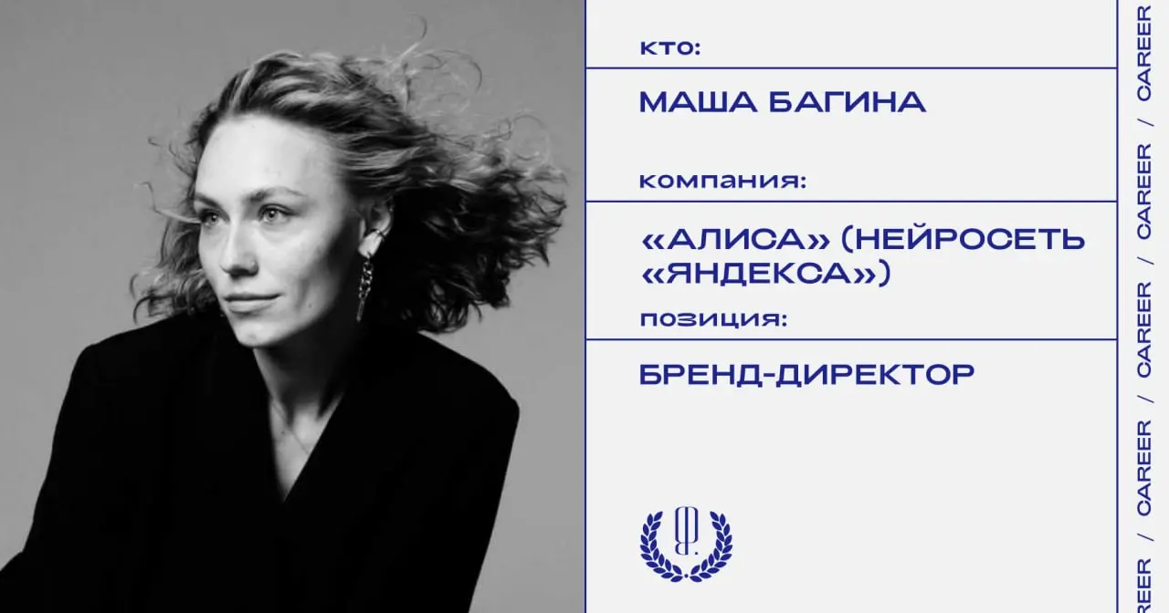 Маша Багина назначена бренд-директором «Алисы» (нейросеть «Яндекса»).
https://theblueprint.ru/l/nArhtgJ
#кадровыеперестановки@theblueprintcareer | Сетка — социальная сеть от hh.ru