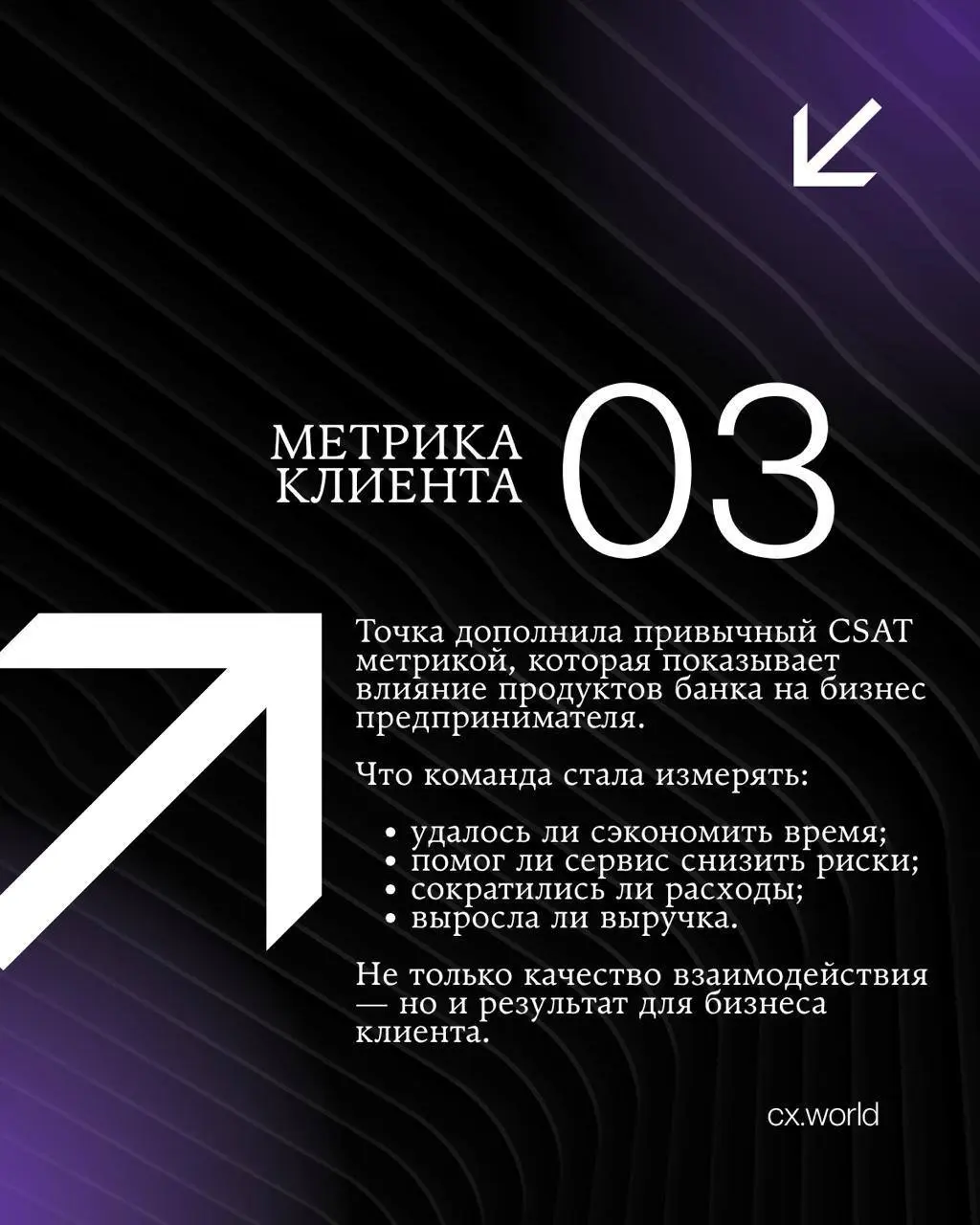 Успех клиента - это про что?
На прошлой неделе я рассказывала про старт приема заявок на участие в Премии CX World Awards.
И предлагала угадать мою любимую номинацию | Сетка — социальная сеть от hh.ru