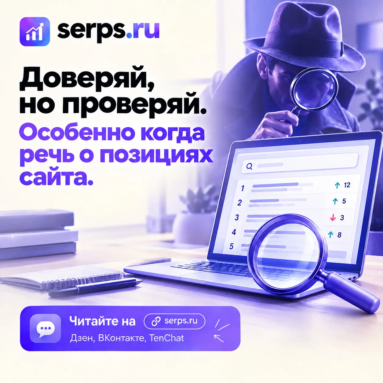 Доверяй, но проверяй. Особенно когда речь о позициях сайта. | Сетка — социальная сеть от hh.ru