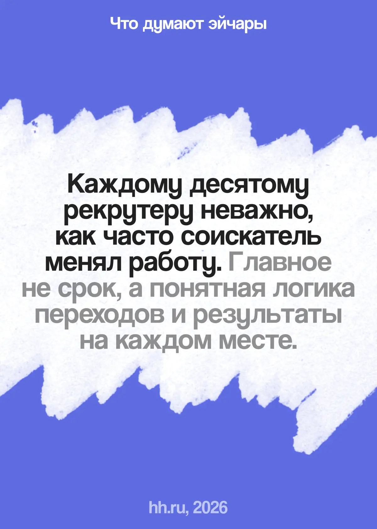 Что хуже: часто менять работу или долго сидеть на одной? | Сетка — социальная сеть от hh.ru