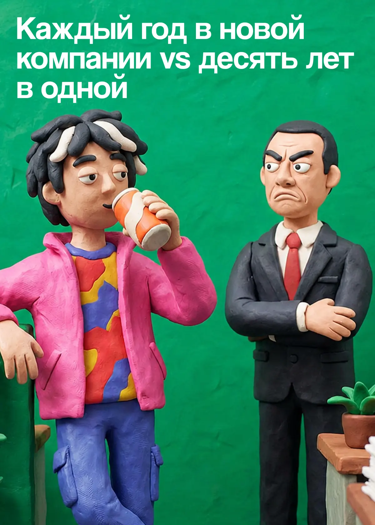 Что хуже: часто менять работу или долго сидеть на одной? | Сетка — социальная сеть от hh.ru