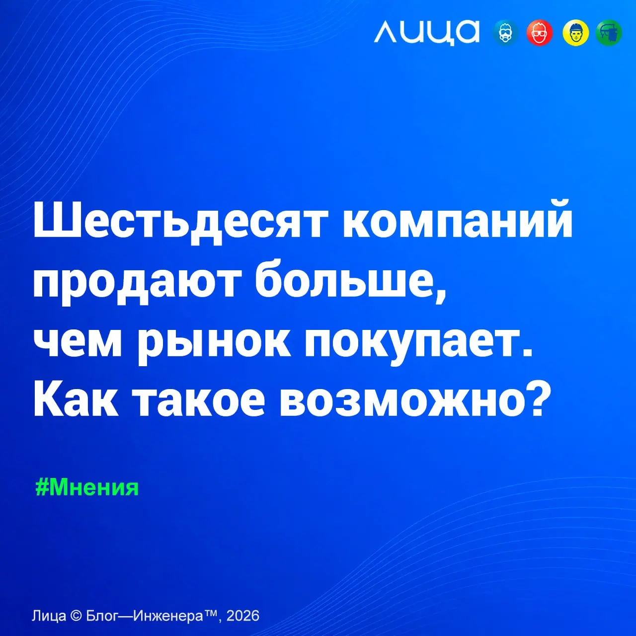 Шестьдесят компаний продают больше, чем рынок покупает | Сетка — социальная сеть от hh.ru