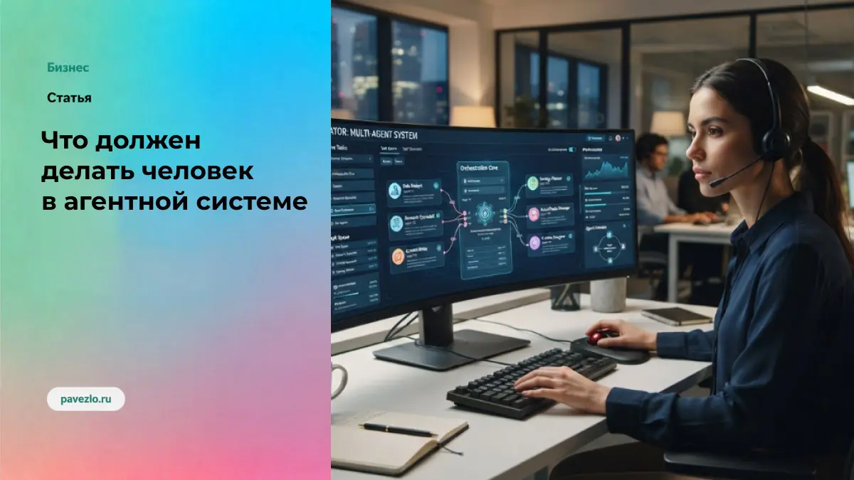 Что должен делать человек в агентной системе | Сетка — социальная сеть от hh.ru