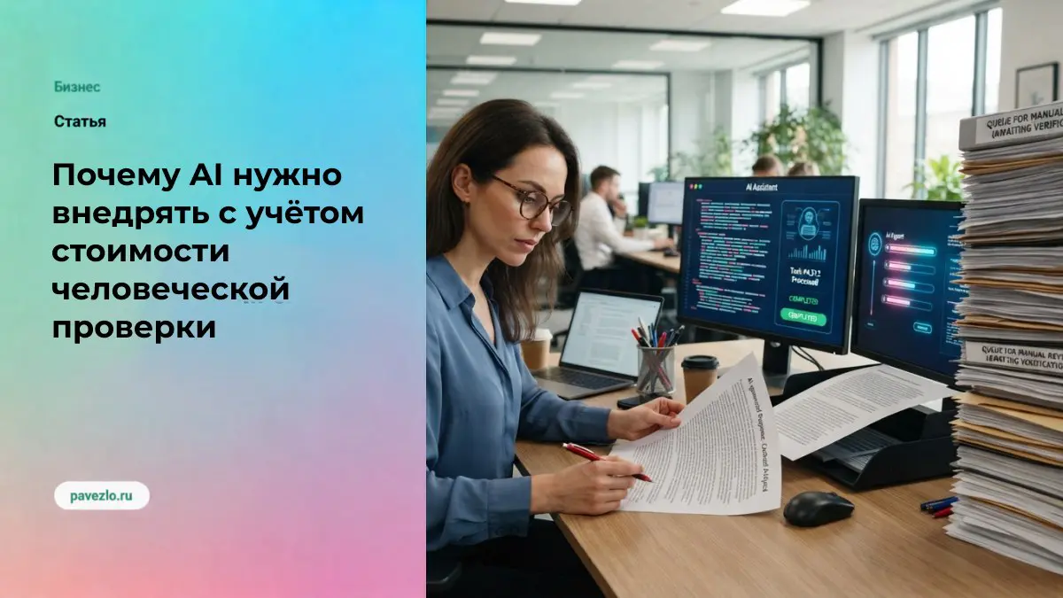 AI нужно внедрять с учётом стоимости человеческой проверки | Сетка — социальная сеть от hh.ru
